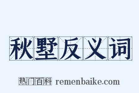 秋墅反义词是什么意思的图片